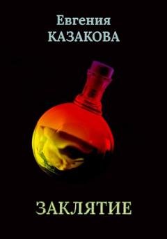 Обложка книги «Заклятие» — Евгения Казакова