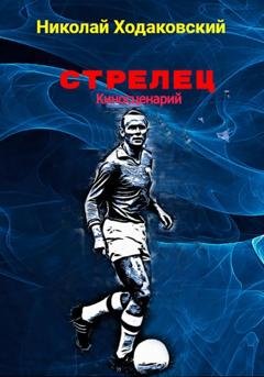 Обложка книги «Стрелец. Киносценарий» — Николай Ходаковский
