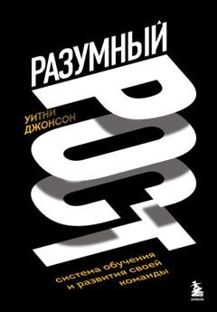 Обложка книги «Разумный рост. Система обучения и развития своей команды» — Уитни Джонсон