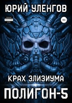 Обложка книги «Полигон-5. Крах Элизиума» — Юрий Уленгов