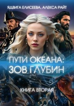 Обложка книги «Пути океана: зов глубин. Часть вторая» — Алекса Райт