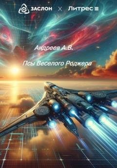 Обложка книги «Псы Веселого Роджера» — Александр Владимирович Андреев