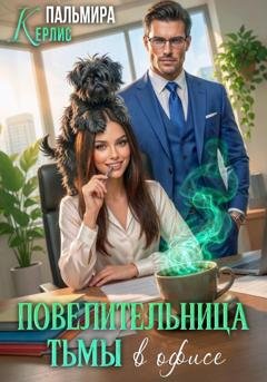 Обложка книги «Повелительница тьмы в офисе» — Пальмира Керлис