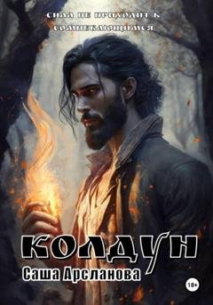 Обложка книги «Колдун» — Саша Арсланова