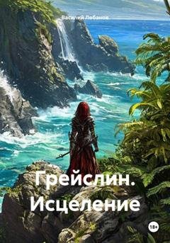 Обложка книги «Грейслин. Исцеление» — Василий Сергеевич Лобанов