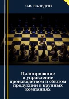 Обложка книги «Планирование и управление производством и сбытом продукции в крупных компаниях» — Сергей Каледин