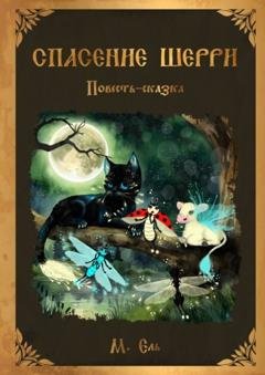 Обложка книги «Спасение Шерри» — М. Ель