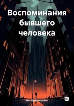 Обложка книги «Воспоминания бывшего человека» — Ник Председатель