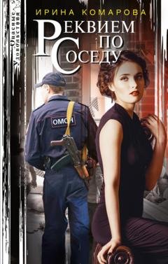 Обложка книги «Реквием по соседу» — Ирина Комарова