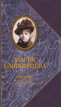 Обложка книги «Дневник» — Мария Башкирцева