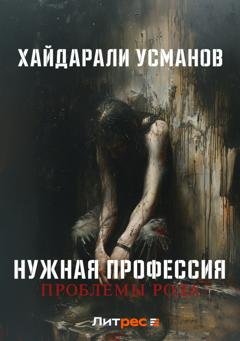 Обложка книги «Нужная профессия. Проблемы рода» — Хайдарали Усманов