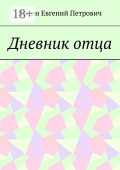 Обложка книги «Дневник отца» — Янкин Евгений Петрович