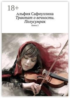 Обложка книги «Трактат о вечности. Полусумрак. Книга 2» — Альфия Сафиуллина