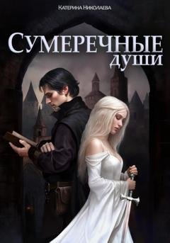 Обложка книги «Сумеречные души» — Катерина Николаева