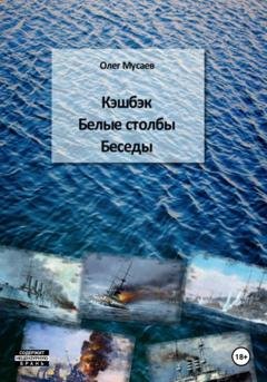 Обложка книги «Кэшбэк. Белые столбы. Беседы» — Олег Мусаев