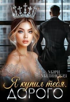 Обложка книги «Я купил тебя. Дорого» — Мари Малинская (Маша Малиновская)