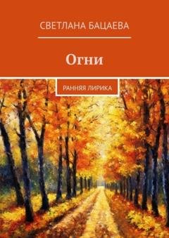Обложка книги «Огни. Ранняя лирика» — Светлана Бацаева