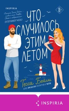 Обложка книги «Что случилось этим летом» — Тесса Бейли