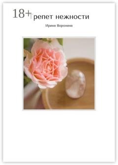 Обложка книги «Трепет нежности» — Ирина Воронина