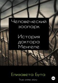 Обложка книги «Человеческий зоопарк. История доктора Менгеле» — Елизавета Бута