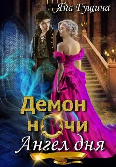 Обложка книги «Демон ночи, Ангел дня» — Яна Гущина