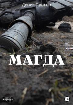 Обложка книги «Магда» — Денис Викторович Прохор
