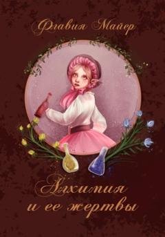Обложка книги «Алхимия и ее жертвы» — Флавия Майер