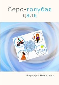 Обложка книги «Серо-голубая даль» — Варвара Никитина
