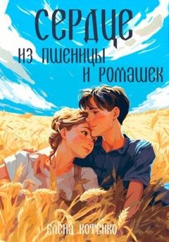Обложка книги «Сердце из пшеницы и ромашек» — Елена Котенко