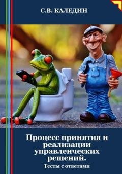 Обложка книги «Процесс принятия и реализации управленческих решений. Тесты с ответами» — Сергей Каледин