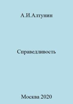Обложка книги «Справедливость» — Александр Иванович Алтунин