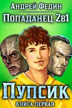 Обложка книги «Попаданец 2в1. Книга 1. Пупсик» — Андрей Федин