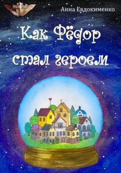 Обложка книги «Как Фёдор стал героем» — Анна Евдокименко