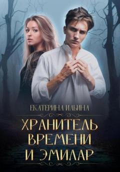 Обложка книги «Хранитель Времени и Эмилар» — Екатерина Анатольевна Ильина