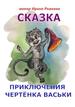 Обложка книги «Приключения чертенка Васьки. Сказка» — Ирэн Рожкова