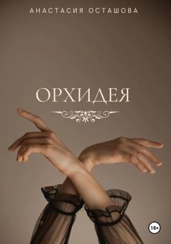 Обложка книги «Орхидея» — Анастасия Осташова