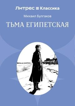 Обложка книги «Тьма египетская» — Михаил Булгаков