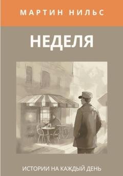 Обложка книги «Неделя. Истории на каждый день» — Мартин Нильс