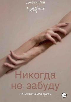 Обложка книги «Никогда не забуду» — Джени Рин