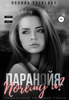 Обложка книги «Паранойя. Почему я» — Полина Александровна Раевская