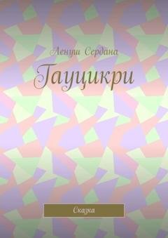Обложка книги «Гауцикри. Сказка» — Ленуш Сердана