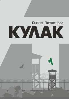 Обложка книги «Кулак» — Галина Литвинова