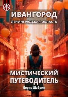 Обложка книги «Ивангород. Ленинградская область. Мистический путеводитель» — Борис Шабрин