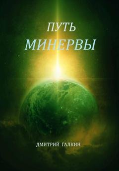 Обложка книги «Путь Минервы» — Дмитрий Галкин