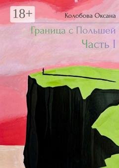 Обложка книги «Граница с Польшей. I часть» — Оксана Колобова