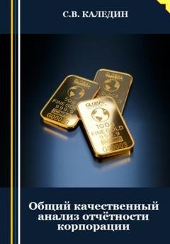 Обложка книги «Общий качественный анализ отчётности корпорации» — Сергей Каледин