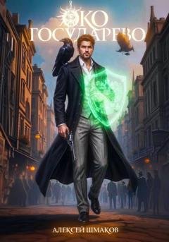 Обложка книги «Око Государево» — Алексей Шмаков