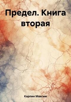 Обложка книги «Предел. Книга вторая» — Максим Сергеевич Карпин