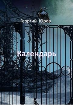 Обложка книги «Календарь» — Георгий Юров