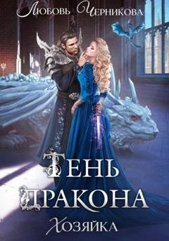 Обложка книги «Тень дракона. Хозяйка» — Любовь Черникова